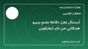 أرسنال يعزز دفاعه بضم بييرو هينكابي من باير ليفركوزن