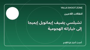 تشيلسي يضيف إيمانويل إيميجا إلى خياراته الهجومية