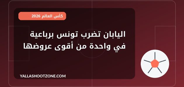اليابان تضرب تونس برباعية في واحدة من أقوى عروضها