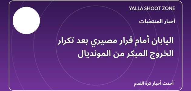 اليابان أمام قرار مصيري بعد تكرار الخروج المبكر من المونديال