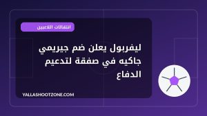 ليفربول يعلن ضم جيريمي جاكيه في صفقة لتدعيم الدفاع