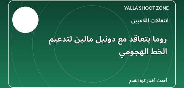 روما يتعاقد مع دونيل مالين لتدعيم الخط الهجومي