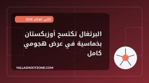 البرتغال تكتسح أوزبكستان بخماسية في عرض هجومي كامل