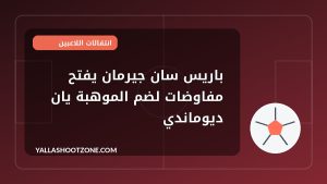 باريس سان جيرمان يفتح مفاوضات لضم الموهبة يان ديوماندي