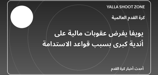 يويفا يفرض عقوبات مالية على أندية كبرى بسبب قواعد الاستدامة