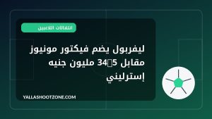 ليفربول يضم فيكتور مونيوز مقابل 34.5 مليون جنيه إسترليني