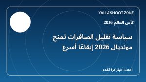 سياسة تقليل الصافرات تمنح مونديال 2026 إيقاعًا أسرع